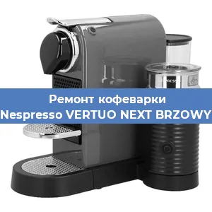 Ремонт кофемашины Nespresso VERTUO NEXT BRZOWY в Челябинске